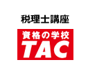 TAC税理士講座（通学）